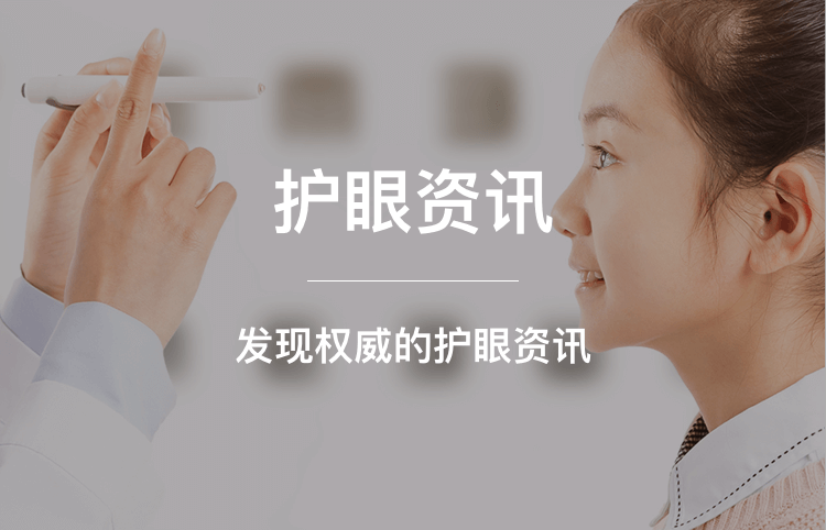護眼資訊